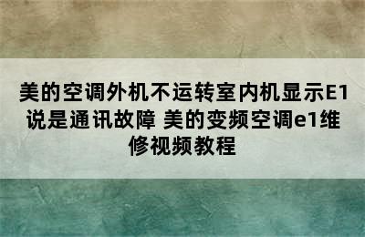 美的空调外机不运转室内机显示E1说是通讯故障 美的变频空调e1维修视频教程